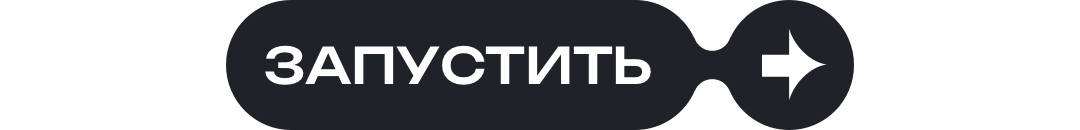 Запустить